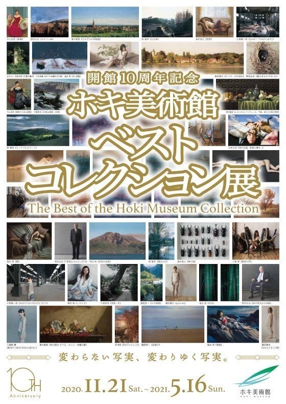 開館10周年記念□ホキ美術館ベストコレクション展□: 芸術の小径