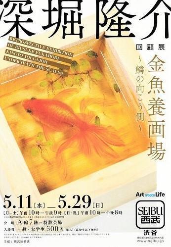 □深堀隆介 回顧展 金魚養画場□～;鱗の向こう側～: 芸術の小径